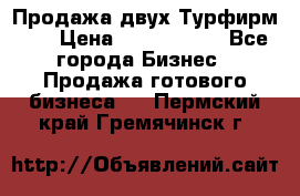 Продажа двух Турфирм    › Цена ­ 1 700 000 - Все города Бизнес » Продажа готового бизнеса   . Пермский край,Гремячинск г.